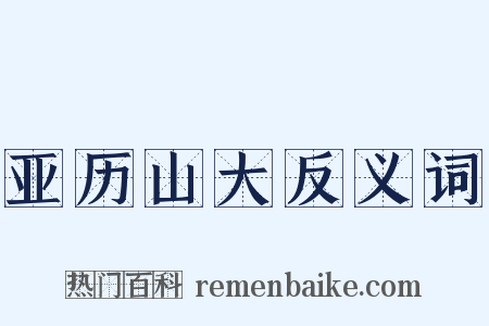 亚历山大反义词是什么意思的图片